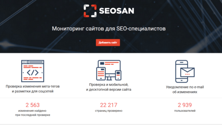 Сервис SEOSan от Mail.ru для мониторинга сайтов