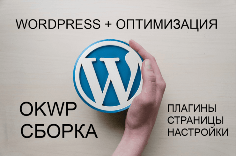OkWp (WordPress) новая сборка 1.1, описание и возможности