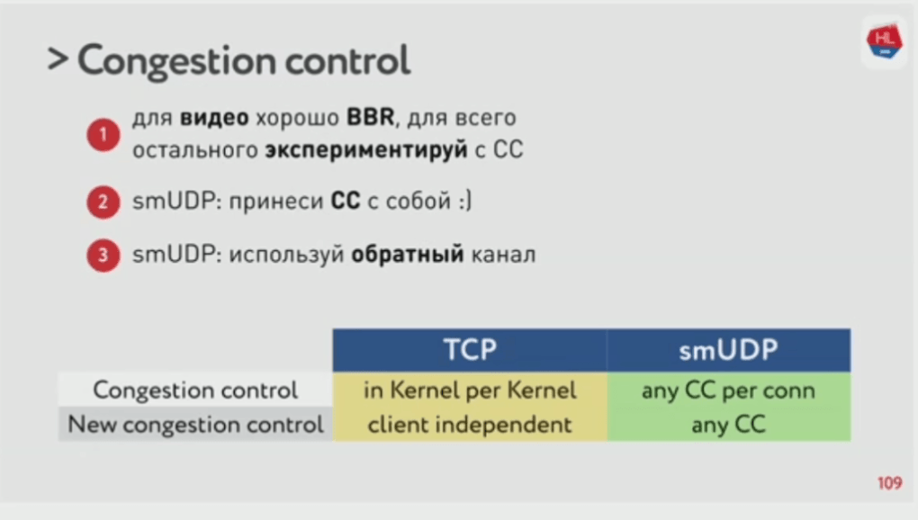 UDP против TCP, или Будущее сетевого стека (highload обсуждение)