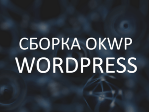 Новая сборка OKWP Wordpress 1.9.4 для информационных сайтов
