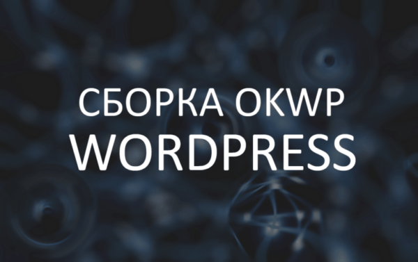 Новая сборка OKWP Wordpress 1.9.4 для информационных сайтов